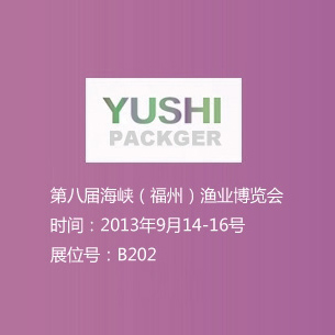 2013年9月14-16號 第八屆海峽（福州）漁業(yè)博覽會(huì) 展位號B202