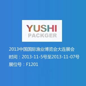 2013中國國際漁業(yè)博覽會(huì)大連展會(huì) 展位號F1201